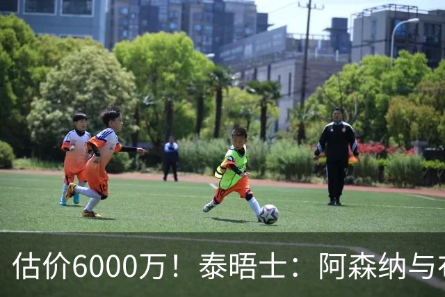 估价6000万！泰晤士：阿森纳与布阿迪经纪人谈判，M费8000万太贵