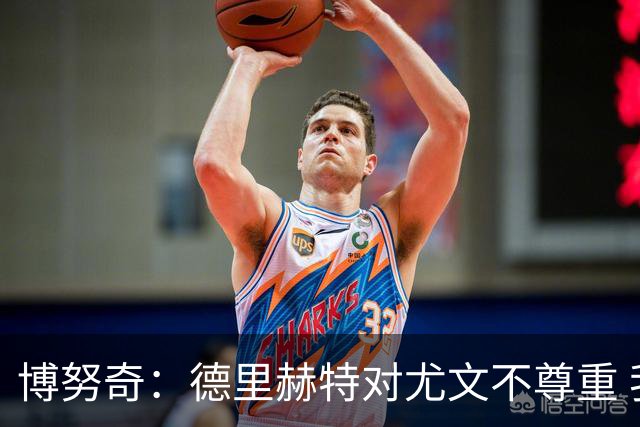 博努奇：德里赫特对尤文不尊重 我们培养了他3年