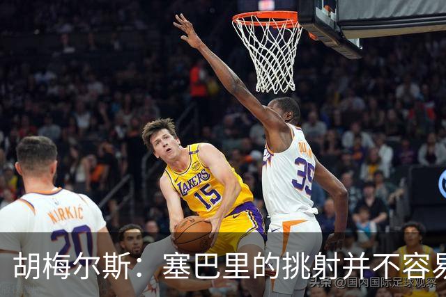 胡梅尔斯：塞巴里的挑射并不容易 他用表现证明了拜仁为何感兴趣